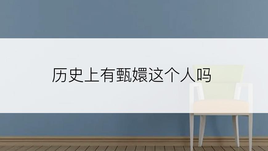 历史上有甄嬛这个人吗