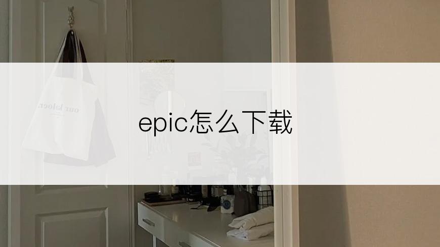 epic怎么下载