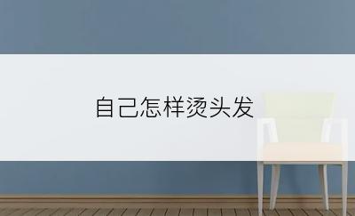 自己怎样烫头发