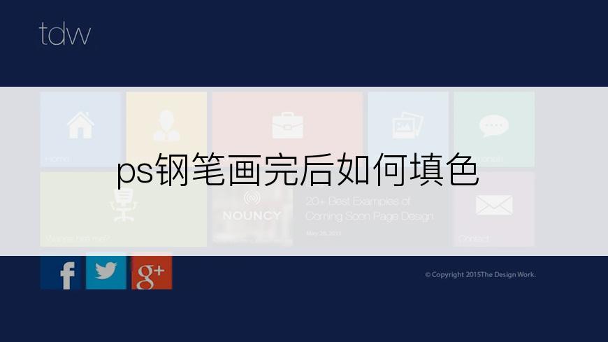 ps钢笔画完后如何填色