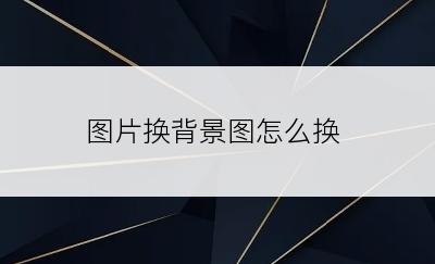 图片换背景图怎么换