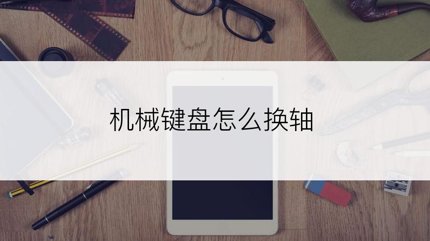 机械键盘怎么换轴