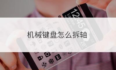 机械键盘怎么拆轴