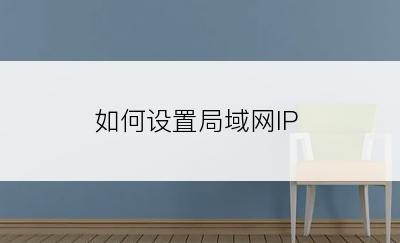 如何设置局域网IP