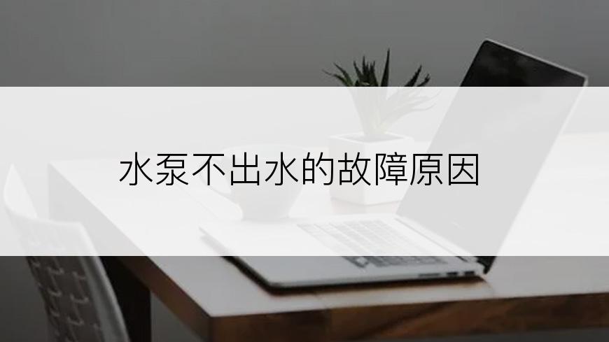 水泵不出水的故障原因