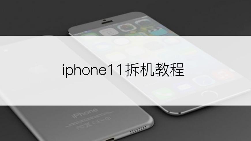 iphone11拆机教程
