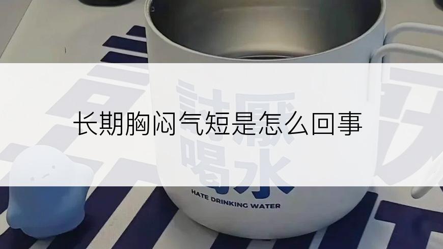 长期胸闷气短是怎么回事