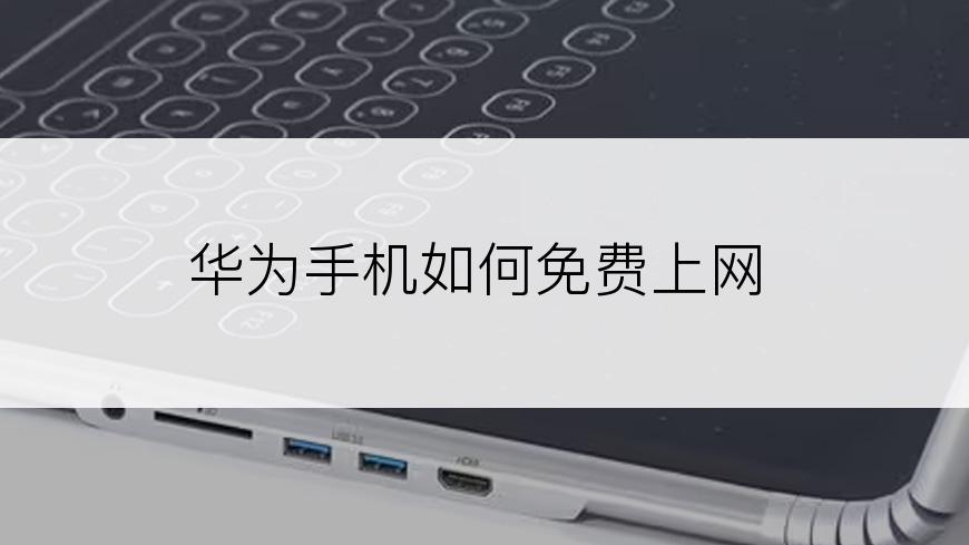 华为手机如何免费上网