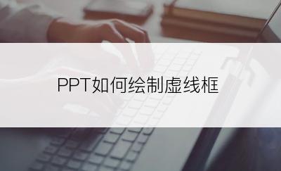 PPT如何绘制虚线框