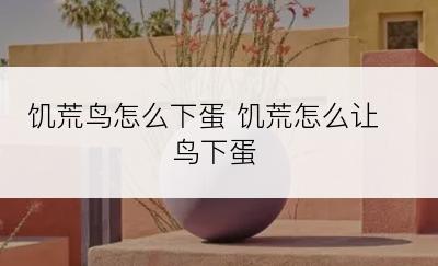 饥荒鸟怎么下蛋 饥荒怎么让鸟下蛋