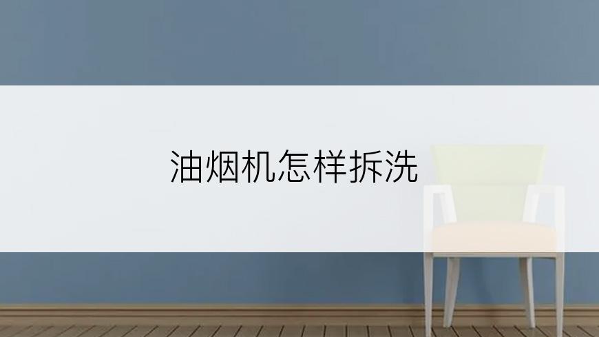 油烟机怎样拆洗
