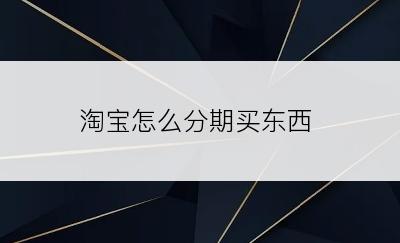 淘宝怎么分期买东西