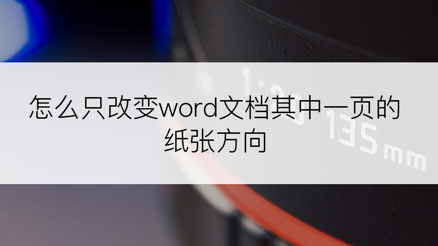 怎么只改变word文档其中一页的纸张方向