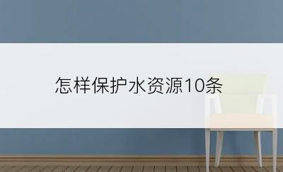 怎样保护水资源10条