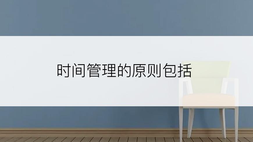 时间管理的原则包括