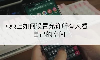 QQ上如何设置允许所有人看自己的空间