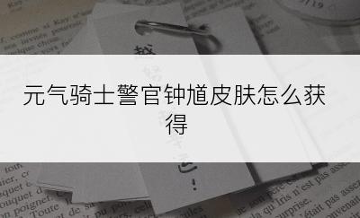 元气骑士警官钟馗皮肤怎么获得