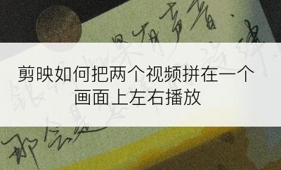 剪映如何把两个视频拼在一个画面上左右播放