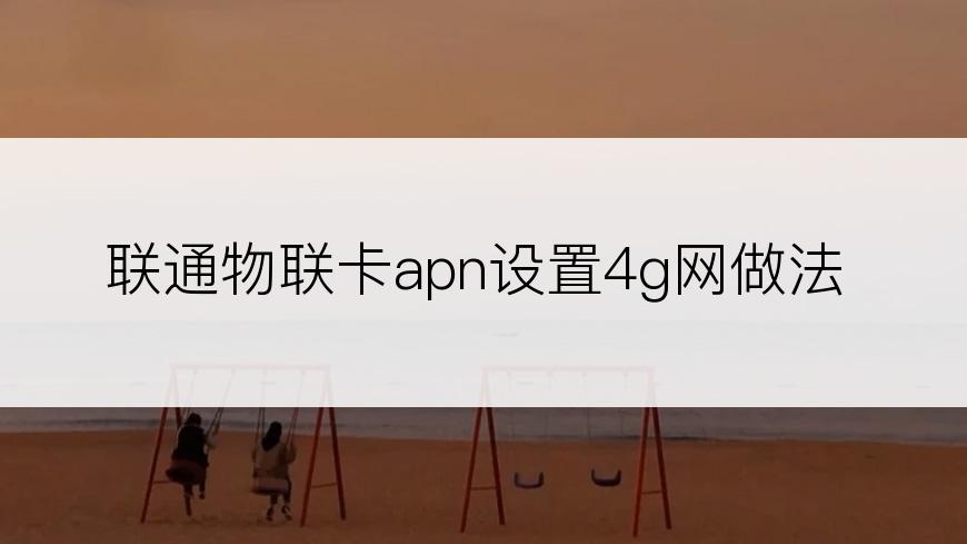 联通物联卡apn设置4g网做法