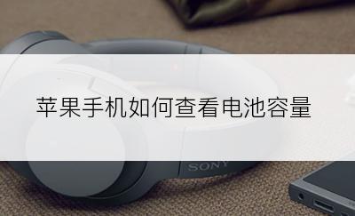 苹果手机如何查看电池容量