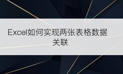 Excel如何实现两张表格数据关联