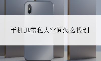 手机迅雷私人空间怎么找到