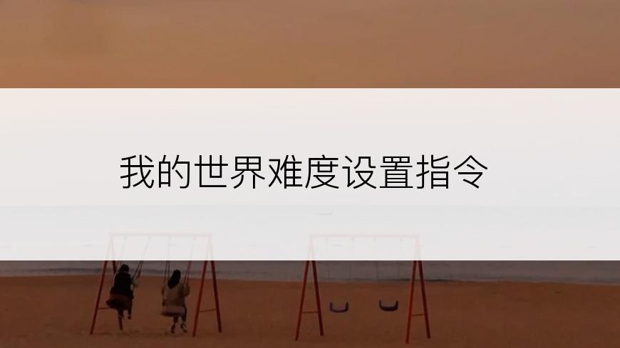 我的世界难度设置指令
