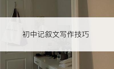 初中记叙文写作技巧