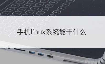 手机linux系统能干什么