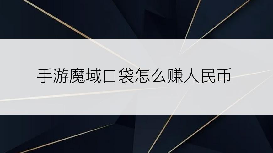 手游魔域口袋怎么赚人民币