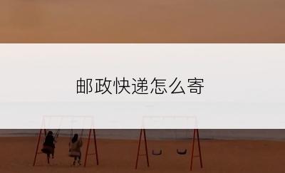 邮政快递怎么寄