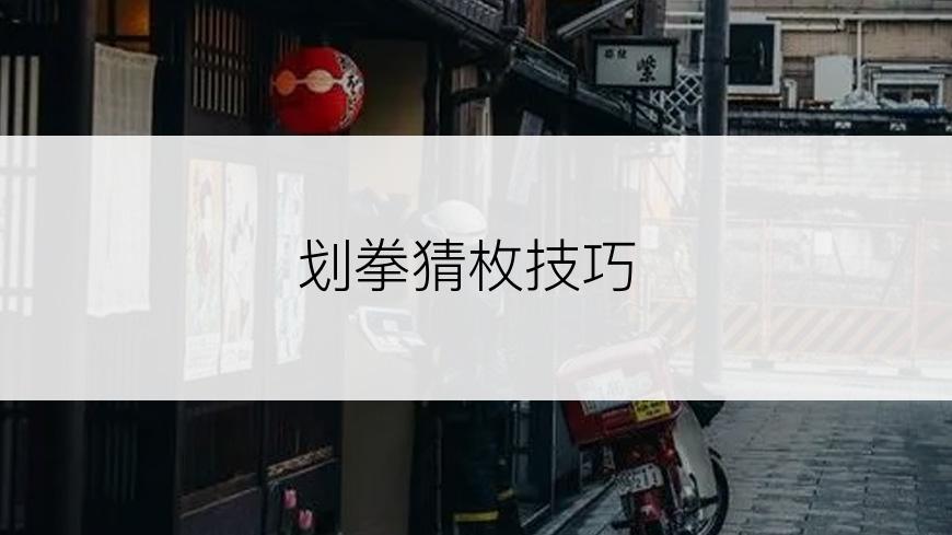 划拳猜枚技巧