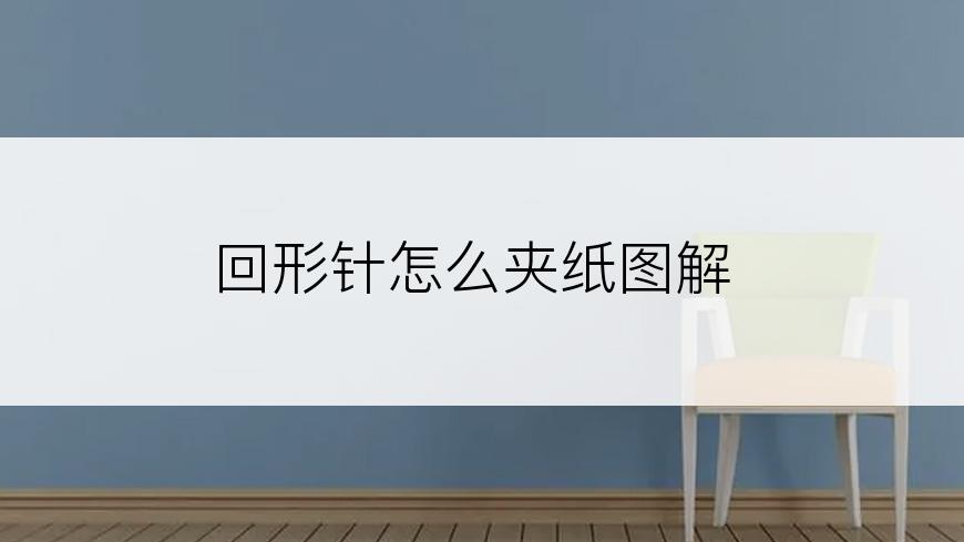 回形针怎么夹纸图解