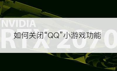 如何关闭“QQ”小游戏功能