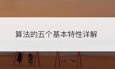 算法的五个基本特性详解
