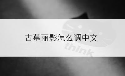 古墓丽影怎么调中文