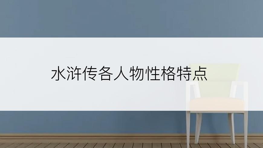 水浒传各人物性格特点