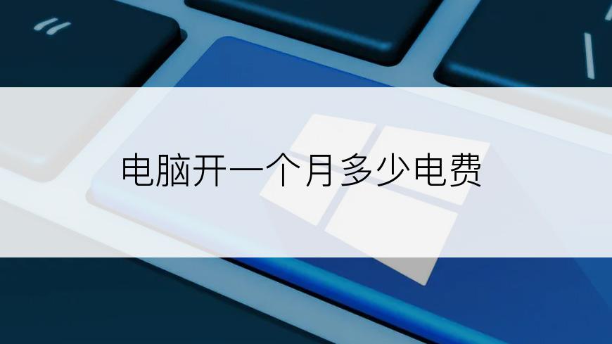 电脑开一个月多少电费