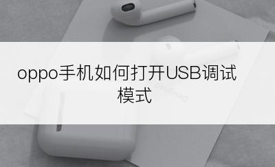 oppo手机如何打开USB调试模式