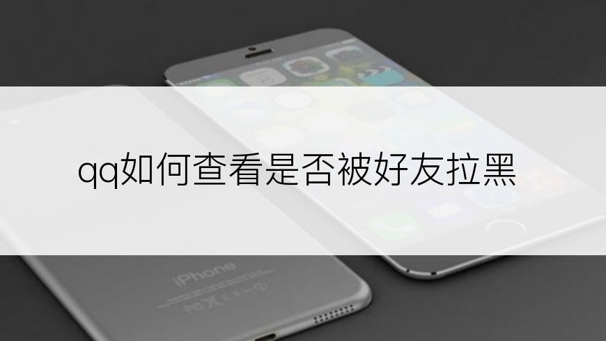 qq如何查看是否被好友拉黑