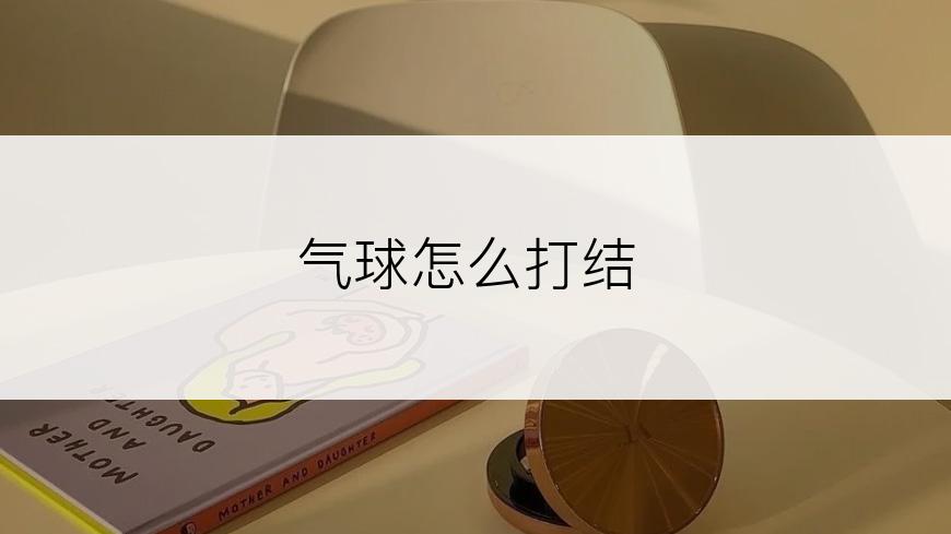 气球怎么打结