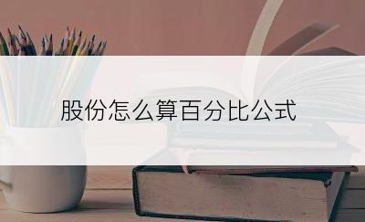 股份怎么算百分比公式