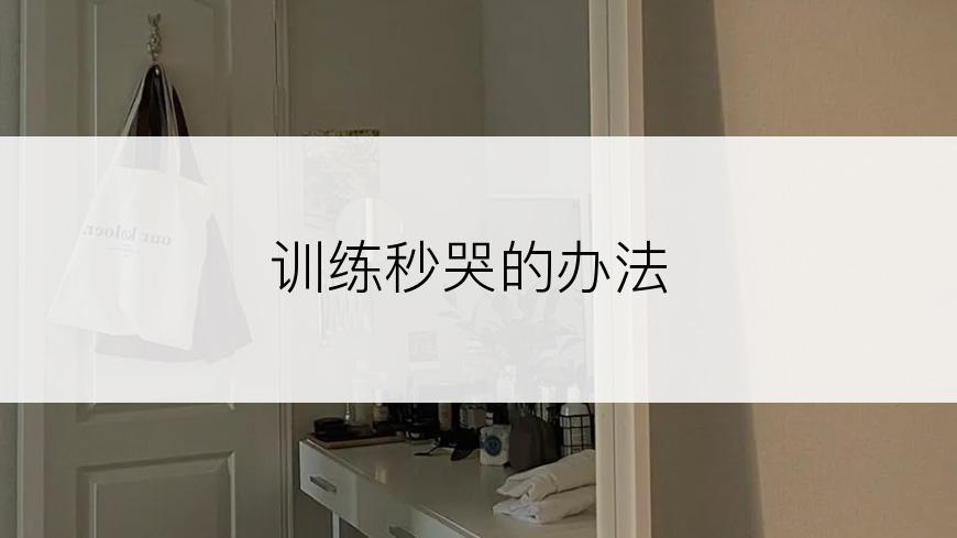 训练秒哭的办法