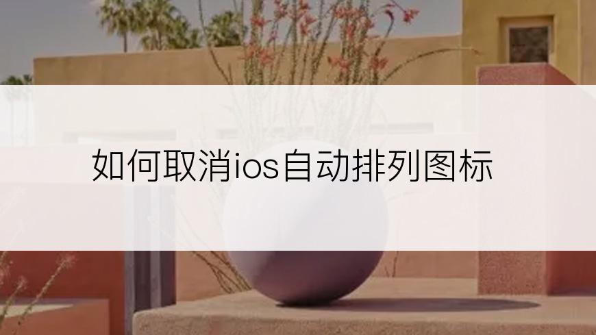 如何取消ios自动排列图标