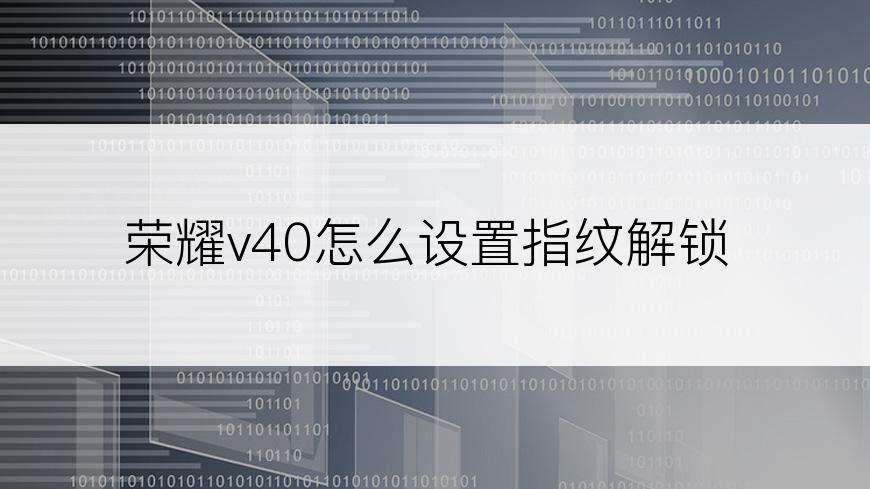 荣耀v40怎么设置指纹解锁