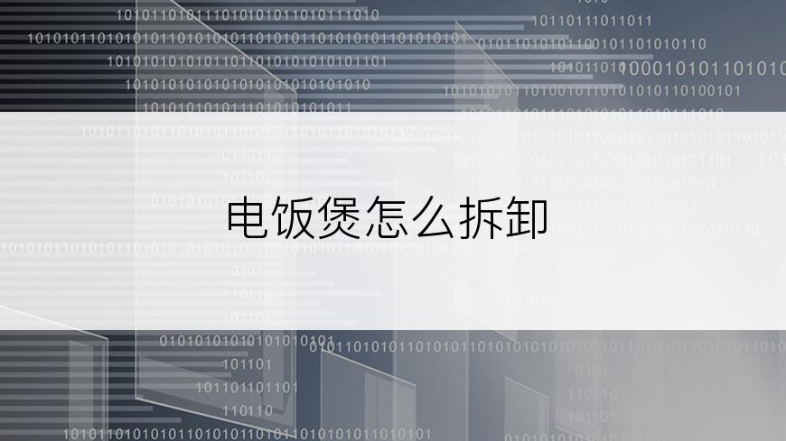 电饭煲怎么拆卸
