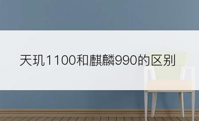 天玑1100和麒麟990的区别
