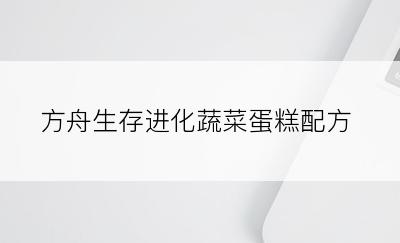 方舟生存进化蔬菜蛋糕配方