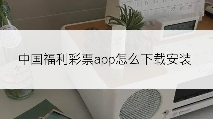 中国福利彩票app怎么下载安装