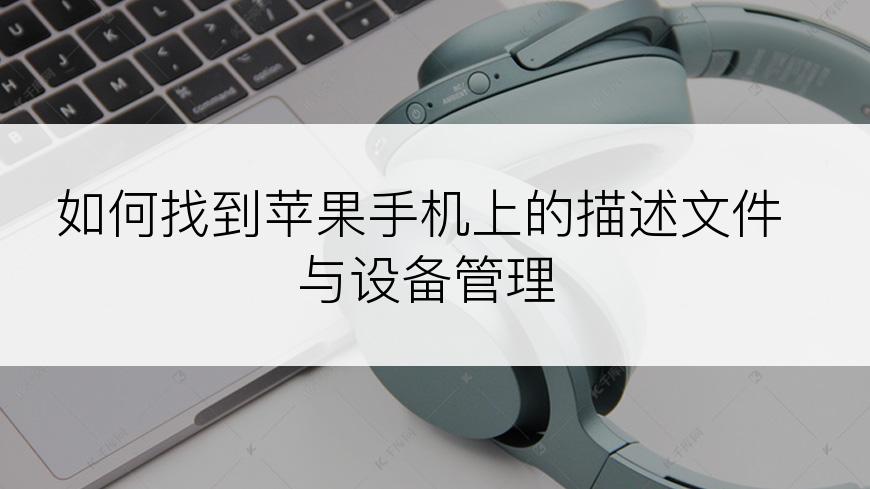 如何找到苹果手机上的描述文件与设备管理